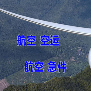 腾鳌航空快递快递-选东方航空和上海航空