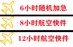 腾鳌航空快递快递公司,专业空运当天件